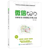 微信O2O:100家公司的微信營銷之道