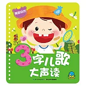 3字兒歌大聲讀：美麗自然