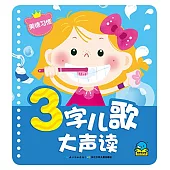 3字兒歌大聲讀：美德習慣