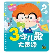 3字兒歌大聲讀：趣味數學