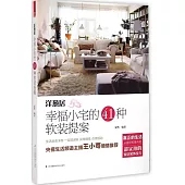 洋蔥居：幸福小宅的41種軟裝提案