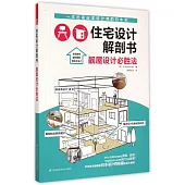 住宅設計解剖書：靚屋設計必勝法