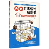 住宅設計解剖書：舒適空間規划魔法