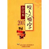 2007年《咬文嚼字》合訂本