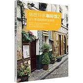 就想開家咖啡館.2：沒人敢說的咖啡館秘密