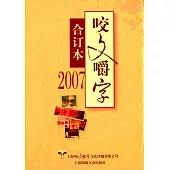 2007年《咬文嚼字》合訂本(精)