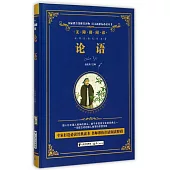 語文新課標必讀叢書.無障礙閱讀.論語