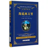 語文新課標必讀叢書.無障礙閱讀.海底兩萬里