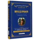 語文新課標必讀叢書.無障礙閱讀.鋼鐵是怎樣煉成的