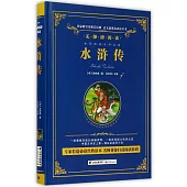 語文新課標必讀叢書.無障礙閱讀.水滸傳