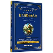 語文新課標必讀叢書.無障礙閱讀.格蘭特船長的兒女