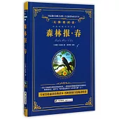 語文新課標必讀叢書.無障礙閱讀.森林報·春