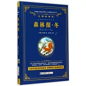 語文新課標必讀叢書.無障礙閱讀.森林報·冬