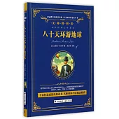 語文新課標必讀叢書.無障礙閱讀.八十天環游地球