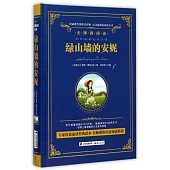 語文新課標必讀叢書.無障礙閱讀.綠山牆的安妮