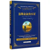 語文新課標必讀叢書.無障礙閱讀.湯姆叔叔的小屋