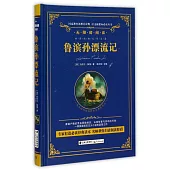 語文新課標必讀叢書.無障礙閱讀.魯濱孫漂流記