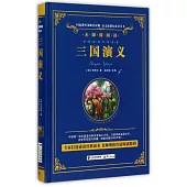 語文新課標必讀叢書.無障礙閱讀.三國演義