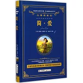 語文新課標必讀叢書.無障礙閱讀.簡·愛