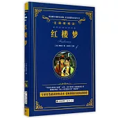 語文新課標必讀叢書.無障礙閱讀.紅樓夢