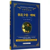 語文新課標必讀叢書.無障礙閱讀.朝花夕拾·吶喊