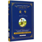 語文新課標必讀叢書.無障礙閱讀.童年