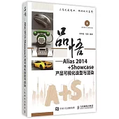 品悟——Alias 2014+Showcase產品可視化造型與渲染