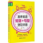 一認真你就記住了：高考英語短語+句型速記手冊