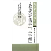 水寫布臨楷書字帖：玄秘塔碑集字《三字經》