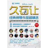 久石讓經典鋼琴作品超精選(簡易版)