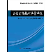 證券市場基本法律法規