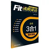 沸騰英語·3合1限時訓練·高考(最新升級版)