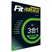 沸騰英語·3合1限時訓練·高一(最新升級版)
