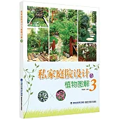 私家庭院設計與植物圖解3