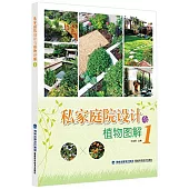 私家庭院設計與植物圖解1