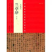 王羲之《蘭亭序》(第2版)