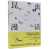 昆蟲漫話