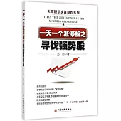 一天一個漲停板之尋找強勢股