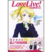 Love Live!校園偶像日記：絢瀨繪里