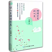 讓人生慢慢完美