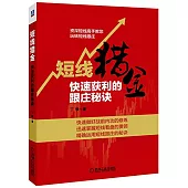 短線獵金：快速獲利的跟庄秘訣