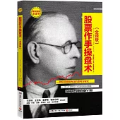 股票作手操盤術(全譯版)