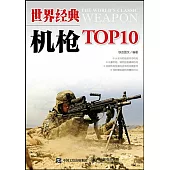 世界經典機槍TOP10