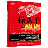 操盤手實戰法則：資深操盤手講述萬法之本，揭示頂底奧秘(第2版)
