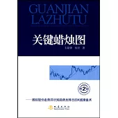關鍵蠟燭圖：跟蹤股價走勢並識別趨勢反轉日的K線操盤術(第2版)