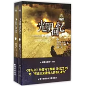 時光之輪.14：光明回憶(上下)