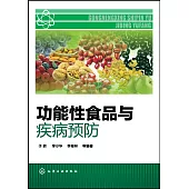 功能性食品與疾病預防