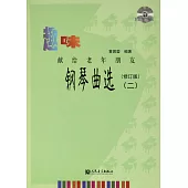 趣味鋼琴曲選：獻給老年朋友(二)(修訂版)