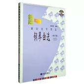 趣味鋼琴曲選：獻給老年朋友(三)(修訂版)