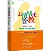 去情緒化管教：幫助孩子養成高情商、有教養的大腦!